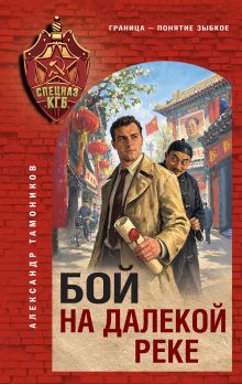 Обложка Бой на далекой реке Александр Тамонников
