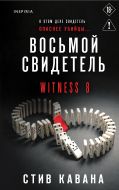Восьмой свидетель (#8)