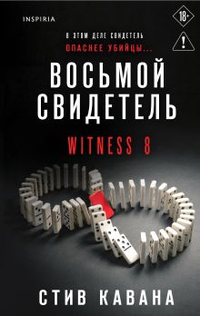 Восьмой свидетель