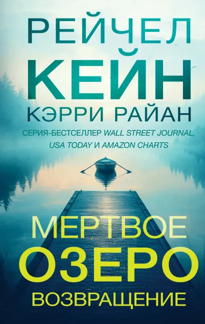 Обложка Мертвое озеро. Возвращение (#7) Рейчел Кейн, Кэрри Райан