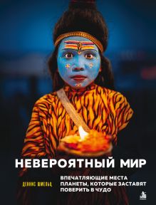 Невероятный мир. Впечатляющие места планеты, которые заставят поверить в чудо