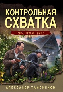 Обложка Контрольная схватка Александр Тамоников