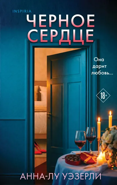 Обложка Черное сердце Анна-Лу Уэзерли