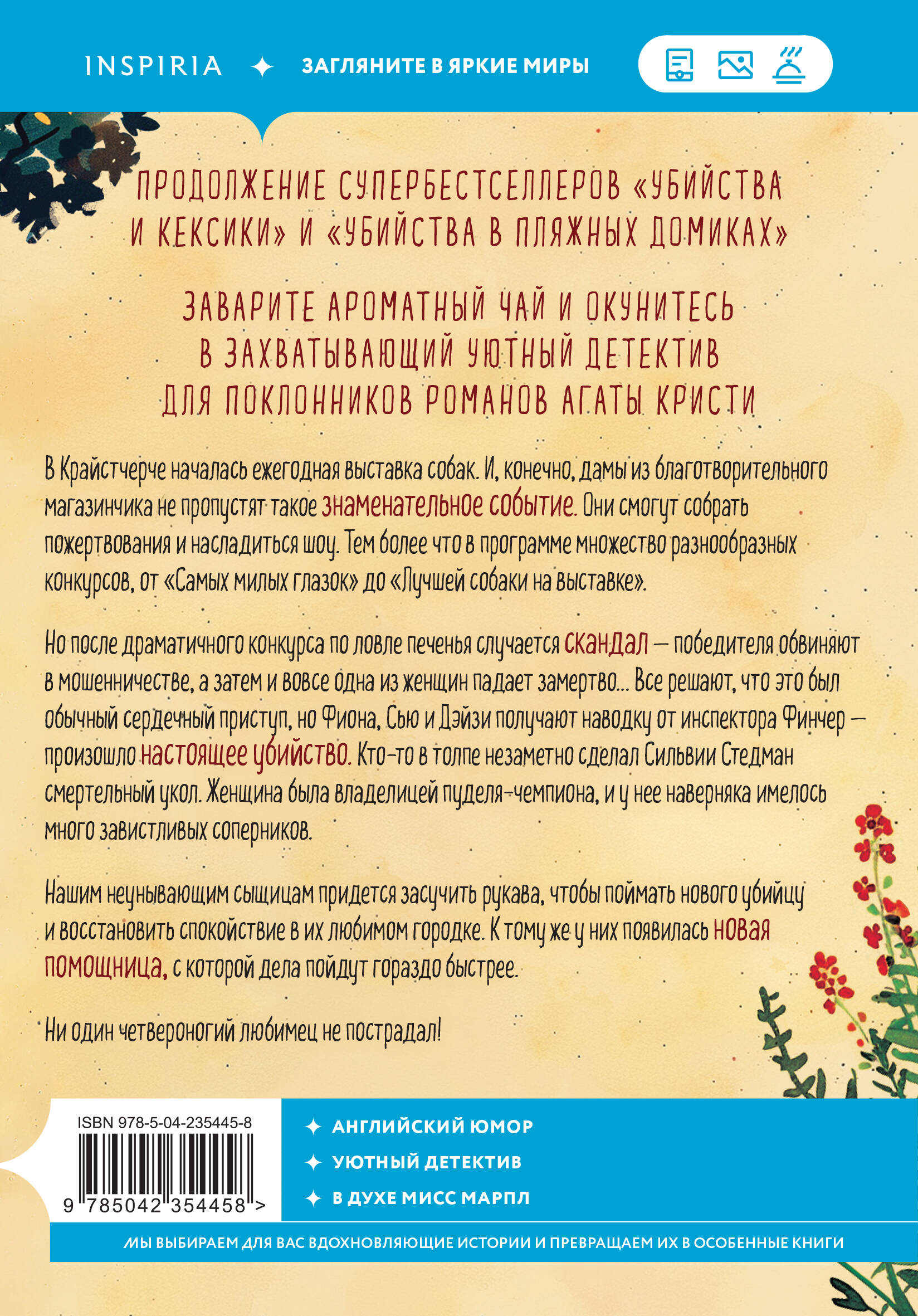 Убийства на выставке собак. Детективное агентство «Благотворительный магазин» (#3)