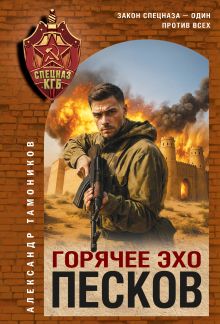 Обложка Горячее эхо песков Александр Тамоников