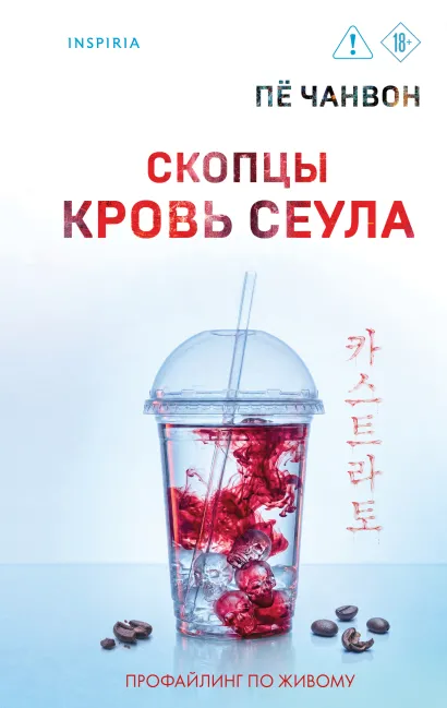 Обложка Скопцы. Кровь Сеула Пё Чанвон