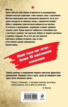 Обложка сзади В пекле немецкого логова Александр Тамоников