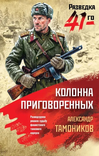 Обложка Колонна приговоренных Александр Тамоников