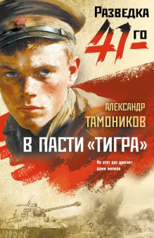 Обложка В пасти «тигра» Александр Тамоников