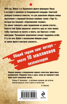 Обложка сзади В пасти «тигра» Александр Тамоников