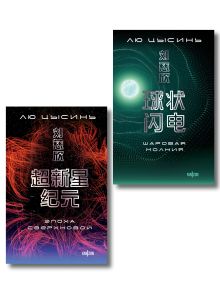 Обложка Комплект. Эпоха сверхновой + Шаровая молния Лю Цысинь