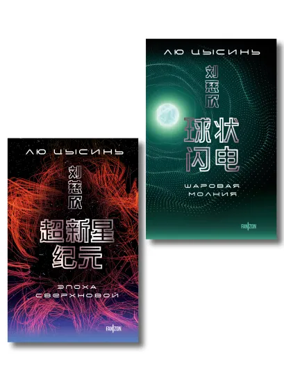 Обложка Комплект. Эпоха сверхновой + Шаровая молния Лю Цысинь