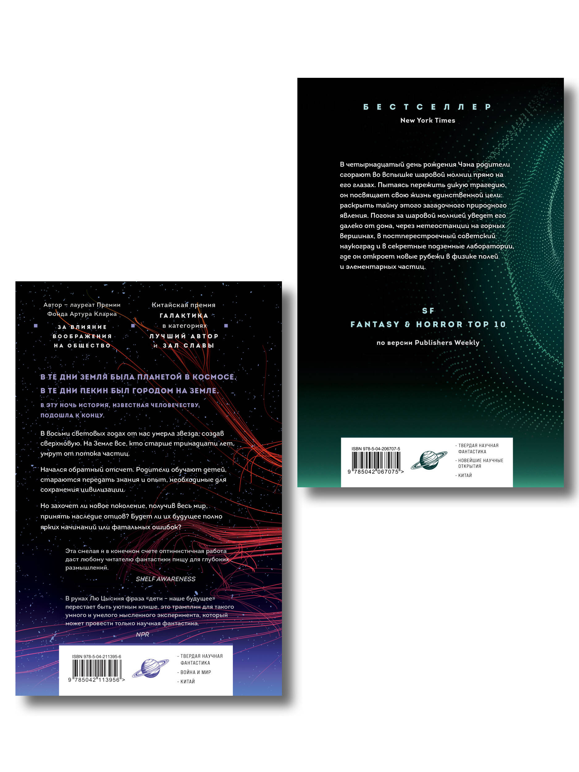 Комплект. Эпоха сверхновой + Шаровая молния