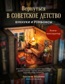 Обложка Вернуться в советское детство. Букнуки и румбоксы. Книга-конструктор