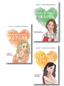 Обложка Комплект из трех книг: Нелюбовь сероглазого короля (покет большого формата) + Там, где живет любовь (покет большого формата) + Ты мое счастье (покет большого формата) 