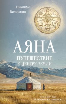 Обложка Аяна Николай Болошнев