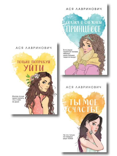 Обложка Комплект из трех книг: Ты мое счастье (покет большого формата) + Сказка о снежной принцессе (покет большого формата) + Только попробуй уйти (покет большого формата) 
