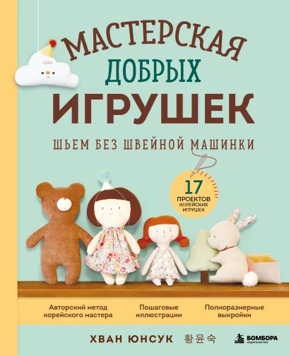 Обложка Мастерская добрых игрушек. Шьем без швейной машинки 17 проектов Юнсук Хван