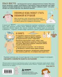Обложка сзади Мастерская добрых игрушек. Шьем без швейной машинки 17 проектов Юнсук Хван