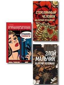 Обложка Комплект из трех книг: Стеклянный человек + Пушкин, помоги! + Злой мальчик 