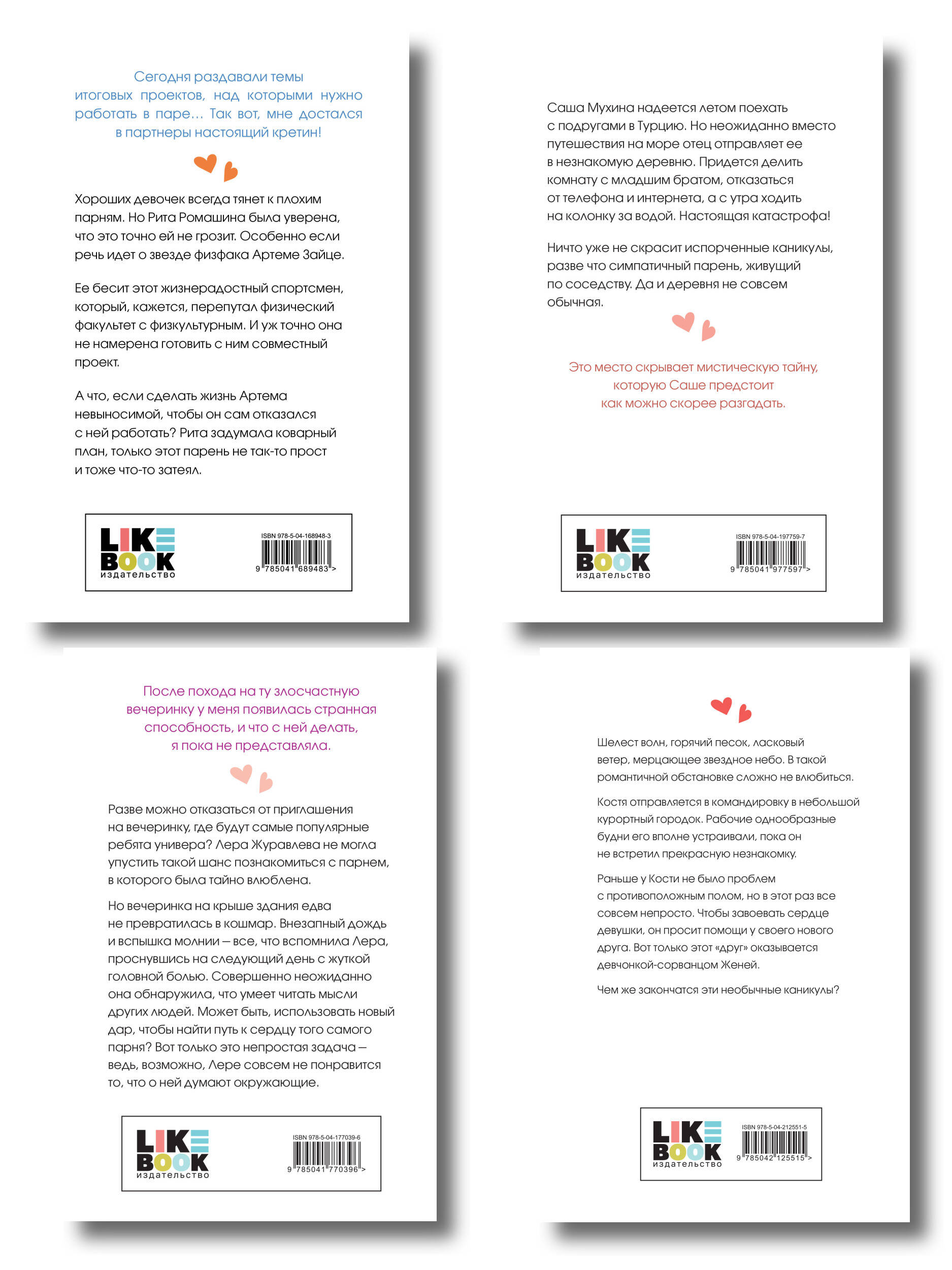 Комплект из четырех книг: Только попробуй уйти (покет большого формата) + Косточка с вишней (покет большого формата) + От одного Зайца (покет большого формата) + Любовь под напряжением (покет большого формата)