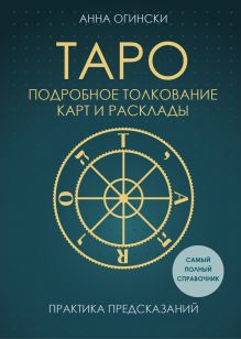 Обложка Таро. Подробное толкование карт и расклады. Практика предсказаний Анна Огински