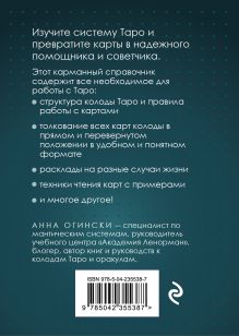 Обложка сзади Таро. Подробное толкование карт и расклады. Практика предсказаний Анна Огински