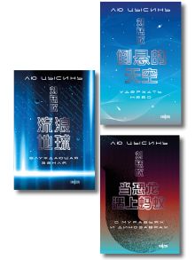 Обложка Комплект. О муравьях и динозаврах + Блуждающая Земля + Удержать небо Лю Цысинь