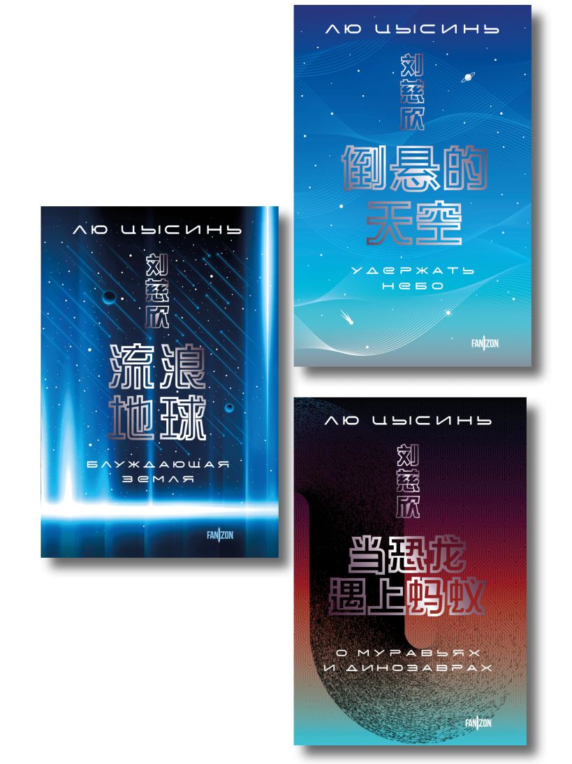 Обложка Комплект. О муравьях и динозаврах + Блуждающая Земля + Удержать небо Лю Цысинь