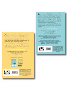 Обложка сзади Комплект из двух книг: Маленькая жестокая правда (Цикл Дебютантки #2) + Маленькая невинная ложь (Цикл Дебютантки #1) 