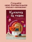 Куколка из ткани. Парижанка. Мастер-класс и выкройки в натуральную величину