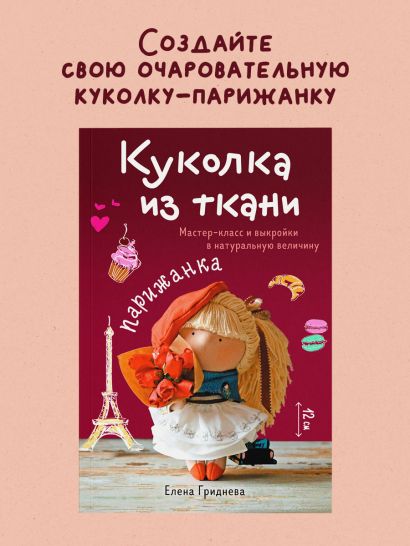 Куколка из ткани. Парижанка. Мастер-класс и выкройки в натуральную величину