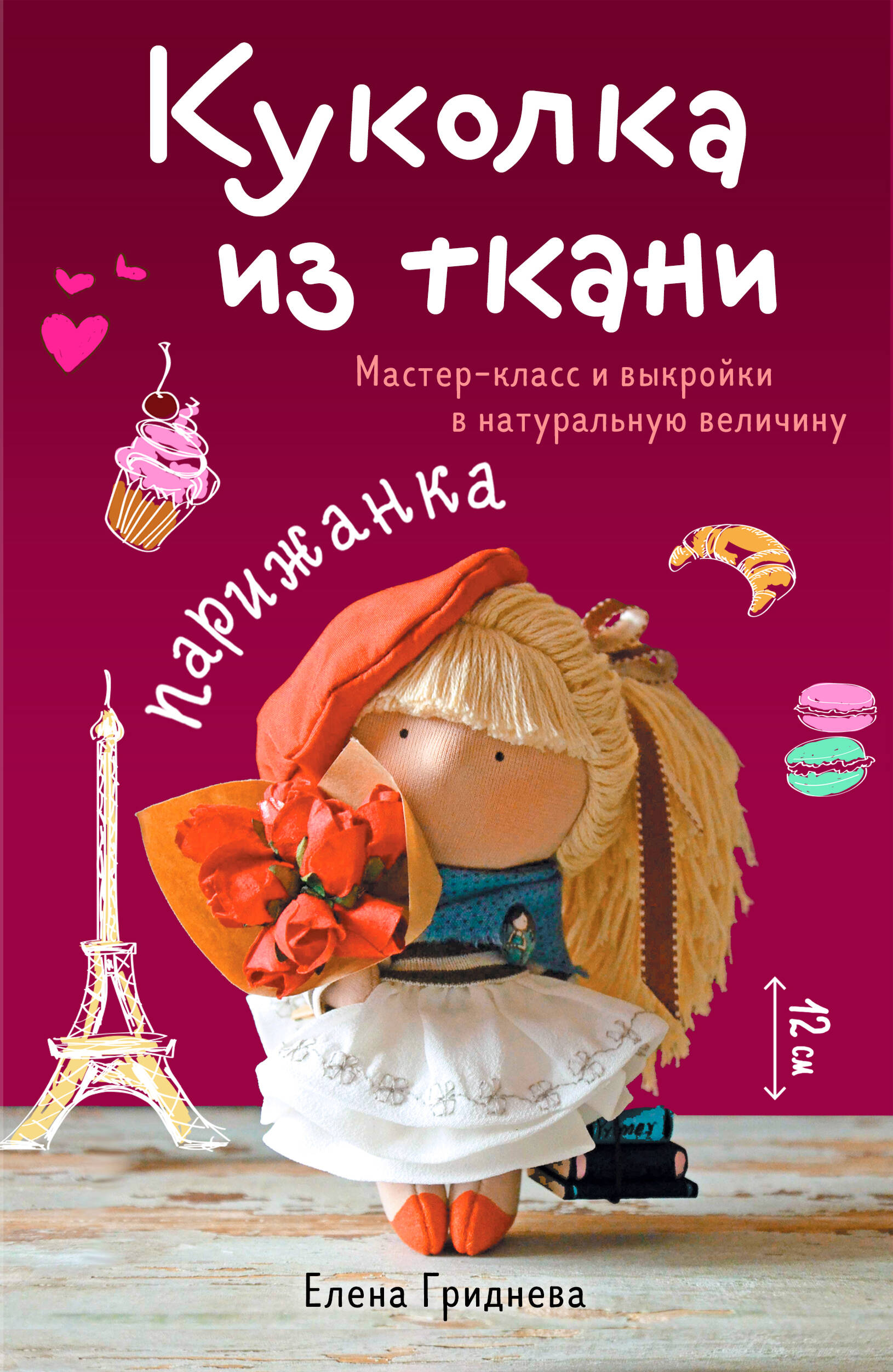 Куколка из ткани. Парижанка. Мастер-класс и выкройки в натуральную величину