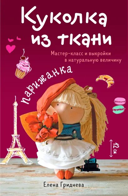 Обложка Куколка из ткани. Парижанка. Мастер-класс и выкройки в натуральную величину Елена Гриднева
