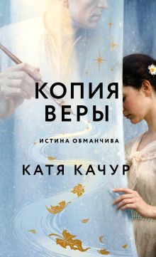 Обложка Копия Веры Катя Качур
