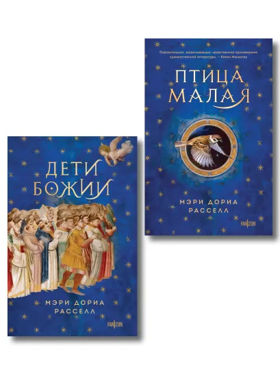 Обложка Комплект. Птица малая + Дети Божии Мэри Дория Расселл