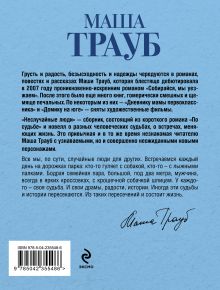 Обложка сзади Неслучайные люди Маша Трауб