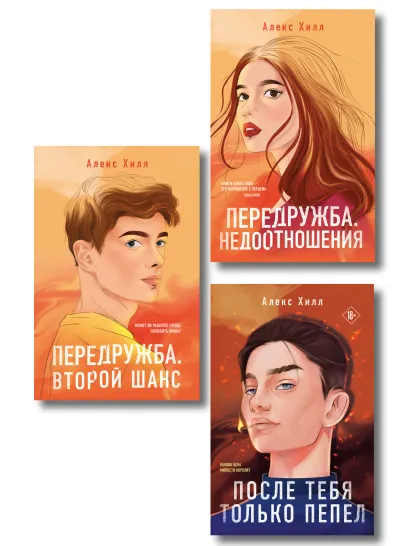 Обложка Комплект из трех книг: После тебя только пепел (покет большого формата) + Передружба. Недоотношения (покет большого формата) + Передружба. Второй шанс (покет большого формата) 