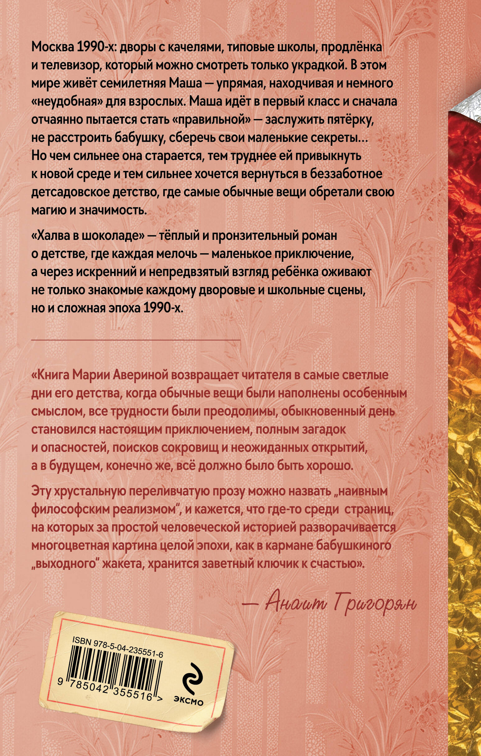 Халва в шоколаде
