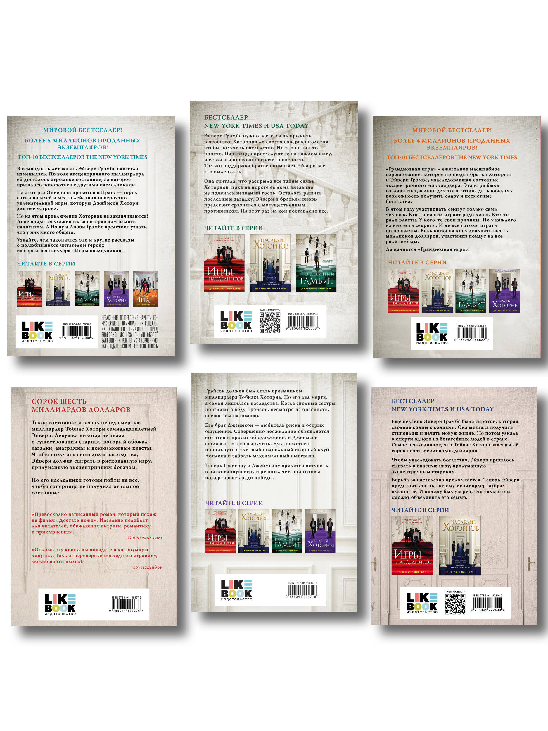 Комплект из шести книг: Игры. Нерассказанное (Цикл Игры наследников #6) + Грандиозная игра (Цикл Игры наследников #5) + Игры наследников (Цикл Игры наследников #1) + Последний гамбит (Цикл Игры наследников #3) + Братья Хоторны (Цикл Игры наследников #4) +