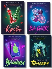 Обложка Комплект из четырех книг: Дурная кровь (Прирожденные #4) + Прирожденный профайлер (Прирожденные #1) + Инстинкт убийцы (Прирожденные #2) + Ва-банк (Прирожденные #3) 