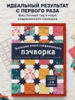 Большая книга современного пэчворка