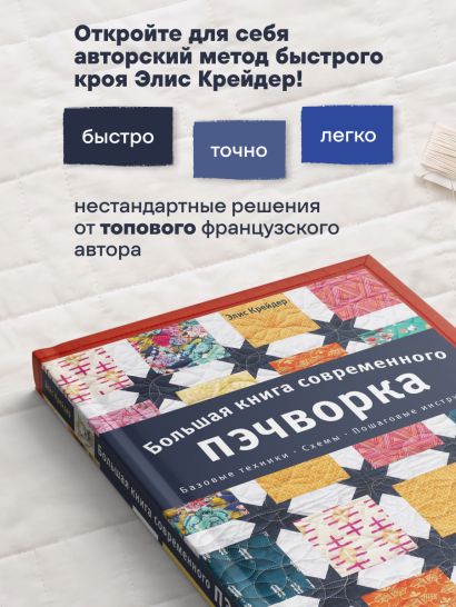 Большая книга современного пэчворка