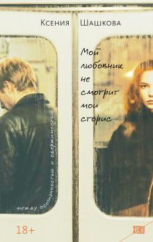 Обложка Мой любовник не смотрит мои сторис Ксения Шашкова