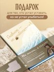 Главное - не уработаться! Блокнот легкой жизни