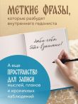 Главное - не уработаться! Блокнот легкой жизни