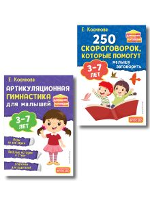 Комплект из 2х книг для развития речи. 250 скороговорок и артикуляционная гимнастика для детей 3-7 лет