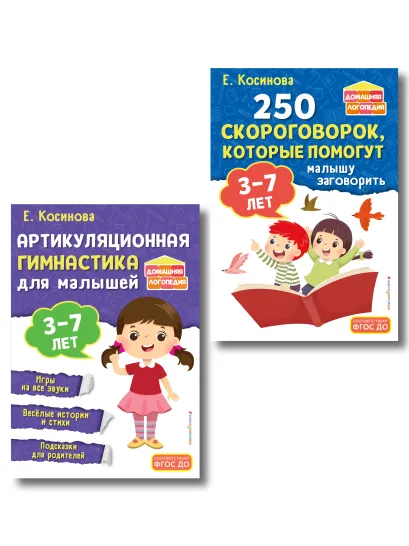 Обложка Комплект из 2х книг для развития речи. 250 скороговорок и артикуляционная гимнастика для детей 3-7 лет 