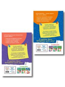 Обложка сзади Комплект из 2х книг для развития речи. 250 скороговорок и артикуляционная гимнастика для детей 3-7 лет 