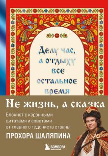 Обложка Делу час, а отдыху - все остальное время. Блокнот легкой жизни